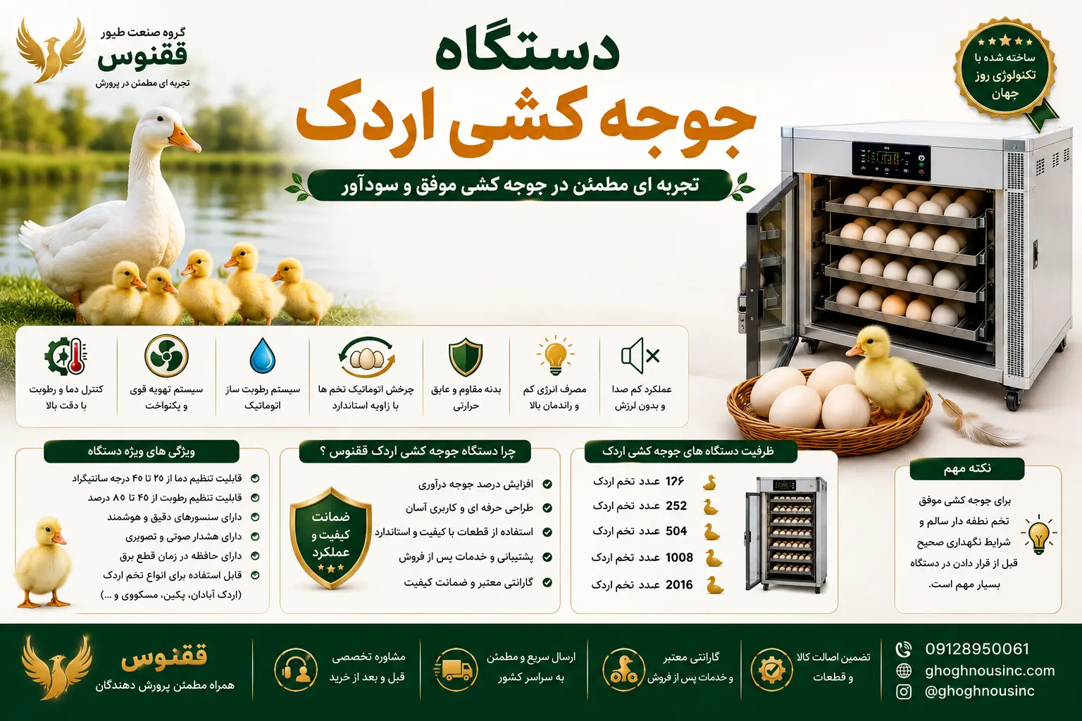 دستگاه جوجه کشی اردک