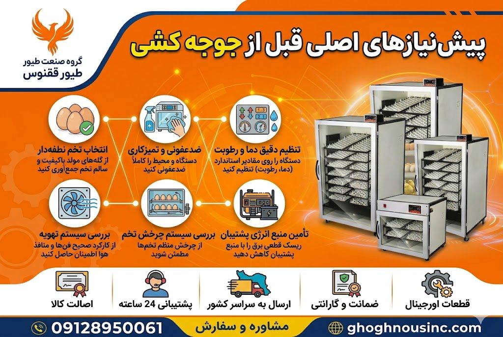 آموزش گام به گام جوجه کشی پیش نیازهای جوجه کشی