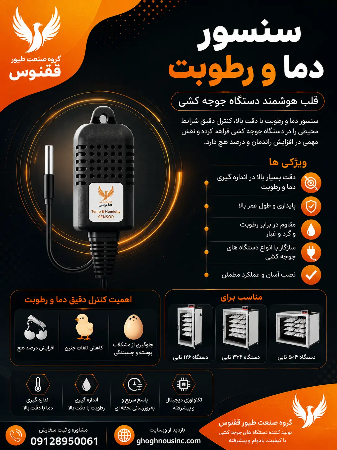 بررسی دقیق قطعات اصلی دستگاه جوجه کشی سنسور دما و رطوبت
