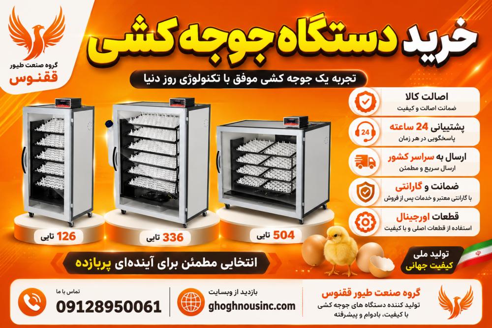راهنمای جامع خرید دستگاه جوجه کشی معرفی دستگاه جوجه کشی
