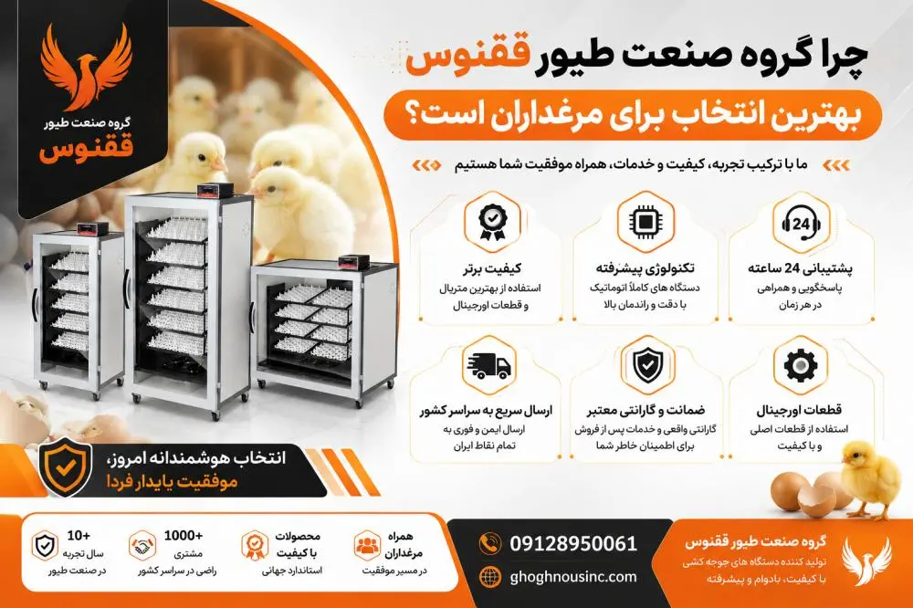 راهنمای جامع خرید دستگاه جوجه کشی چرا گروه صنعت طیور ققنوس