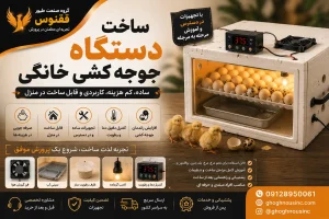 ساخت دستگاه جوجه کشی خانگی