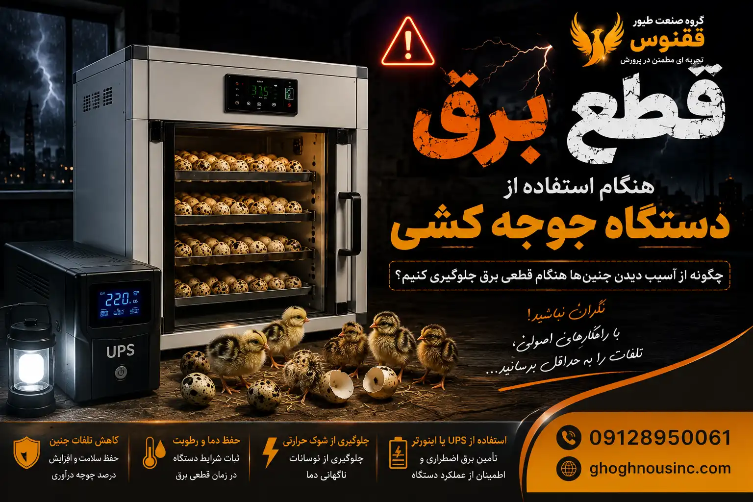 قطع برق دستگاه جوجه کشی
