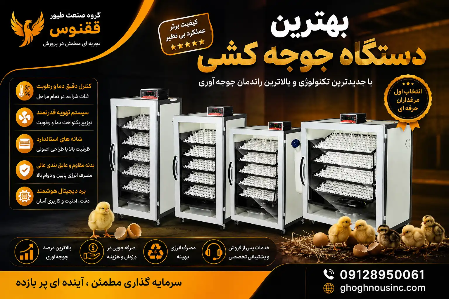 بهترین تولیدکننده دستگاه جوجه کشی