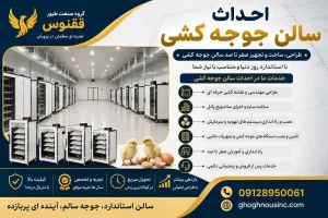 احداث سالن جوجه کشی