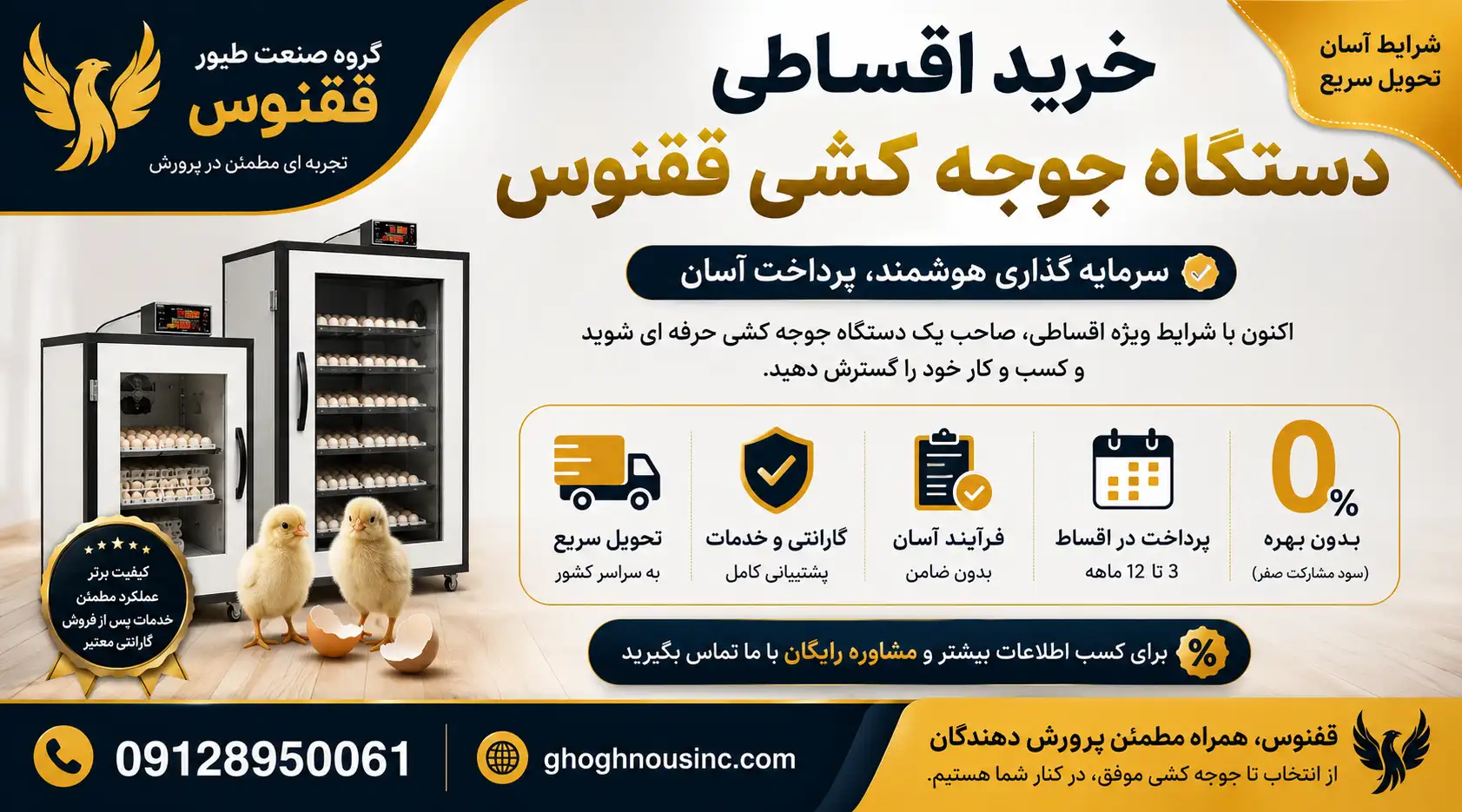 خرید اقساطی دستگاه جوجه کشی ققنوس